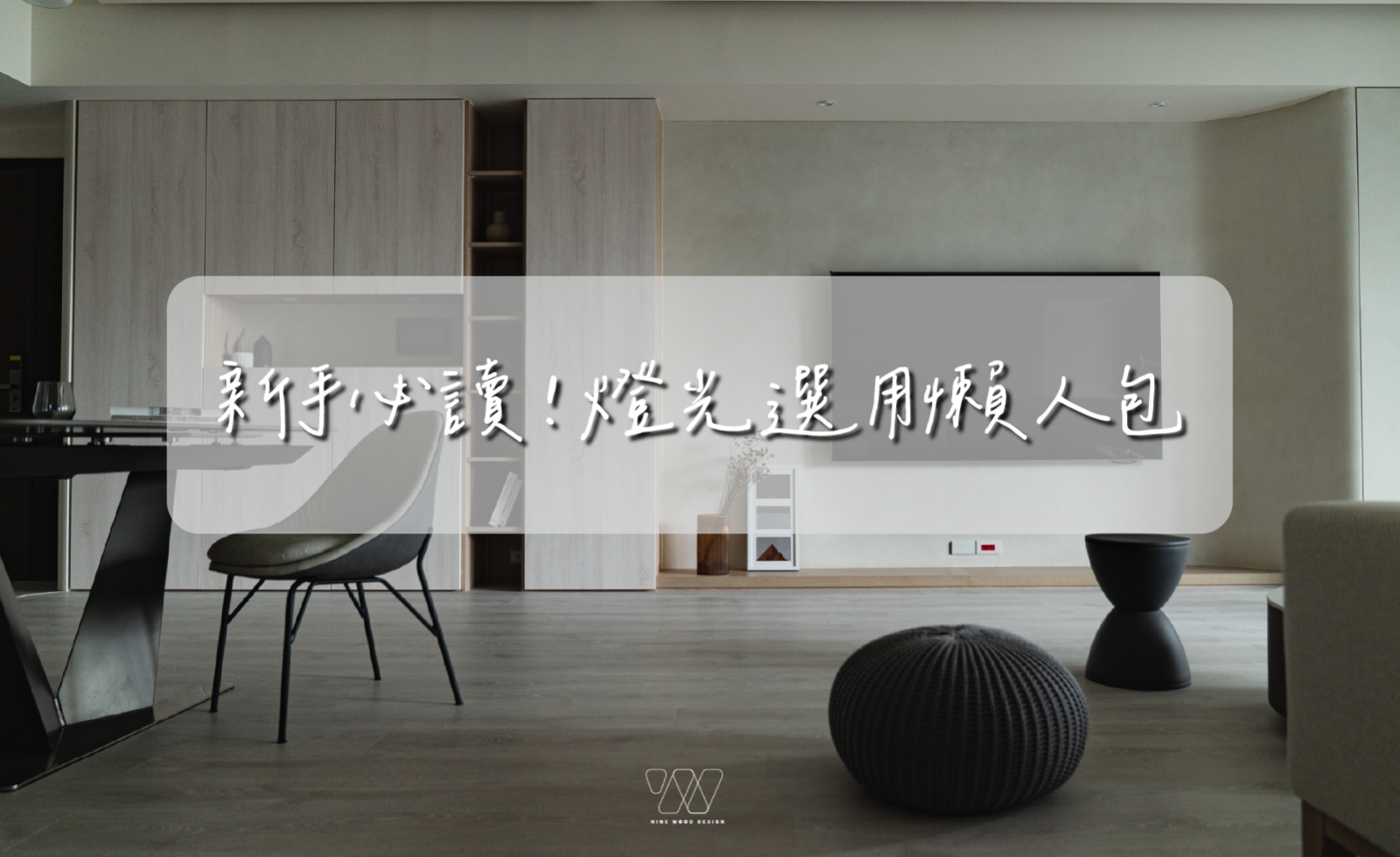 燈具選擇 懶人包