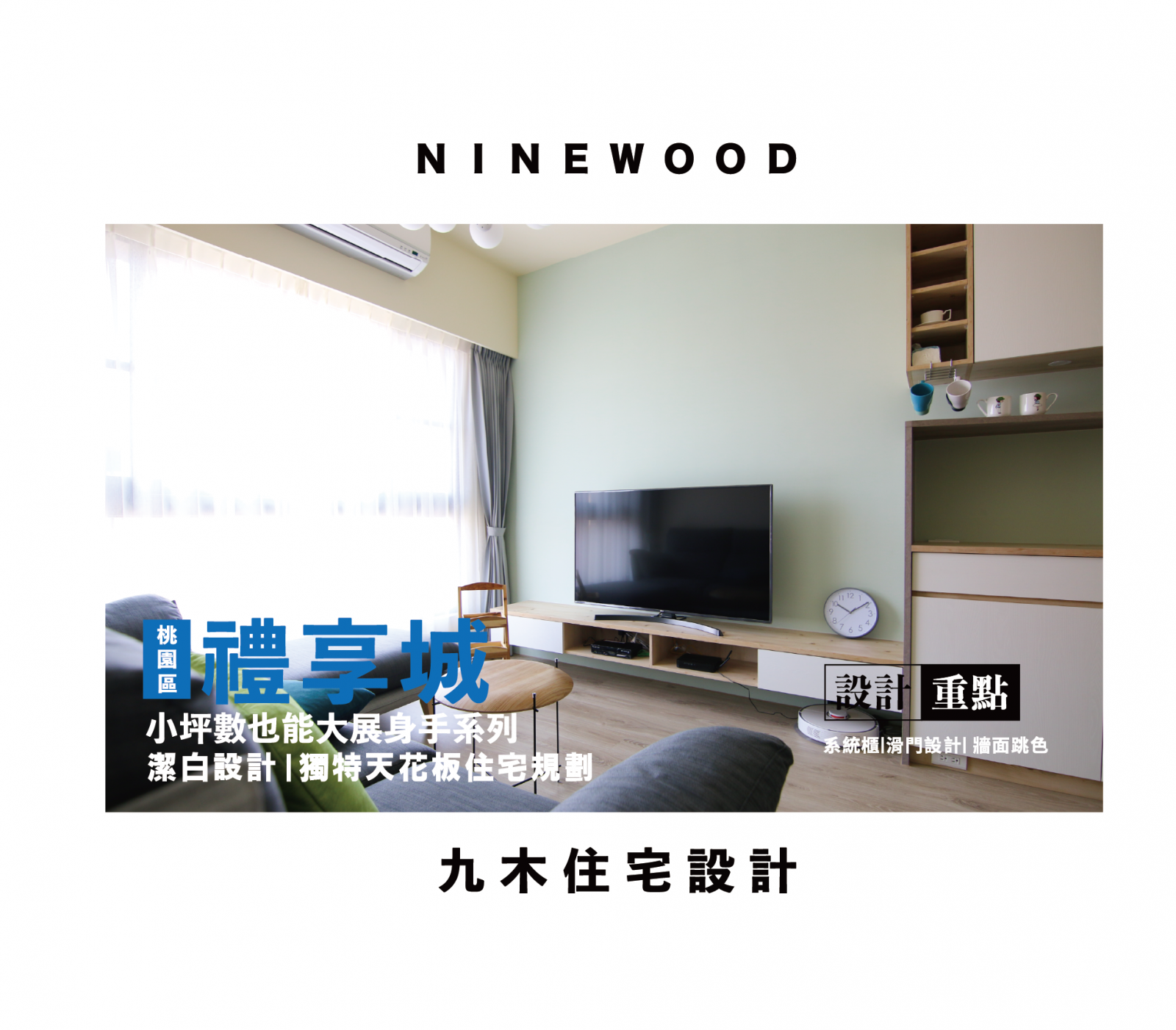 九木系統家具｜空間設計 住宅設計 室內裝修 室內裝潢 裝潢設計 系統家具 系統櫥櫃｜台北系統家具 林口系統家具 桃園系統家具 八德系統家具 台北市系統家具 新北市系統家具 青埔系統家具｜